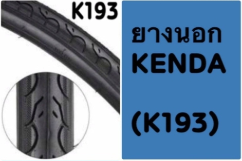 ยางนอก Kenda KWest K193 Cross/Road Bicycle Tire 20X1.50 (ขอบลวด)