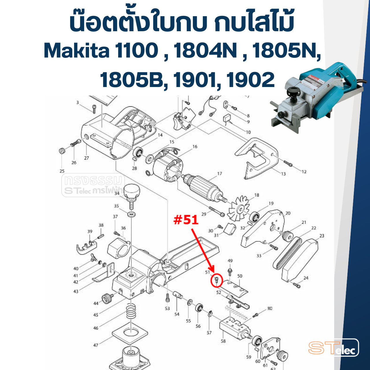 น๊อตตั้งใบกบ กบไสไม้ Makita 1100 [#51], 1804N [#43], 1805N [#63], 1805B, 1901, 1902 Pn.251246-3 (แท้) (**)