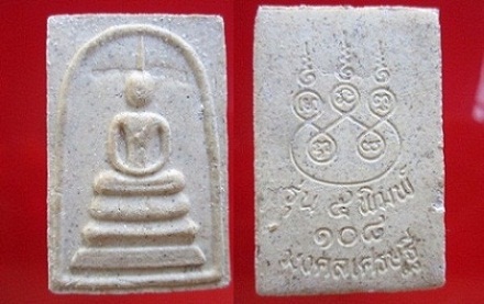 พระสมเด็จรุ่น5พิมพ์108มงคลเศรษฐี เสาร์5วัดระฆังฯ กรุงเทพฯ