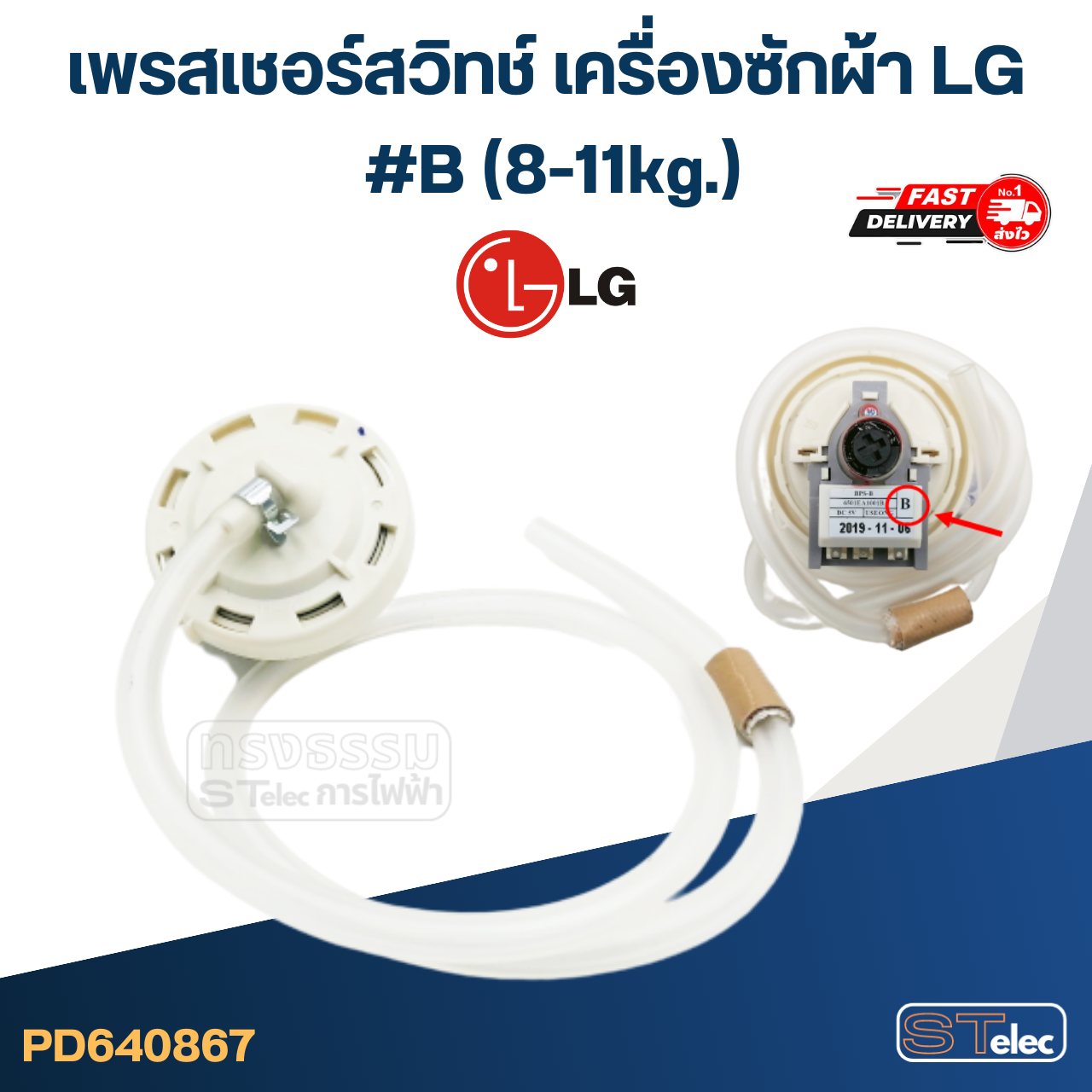 #CB02 เพรสเชอร์สวิทช์ เครื่องซักผ้า LG #B (8-11kg.) (แท้)