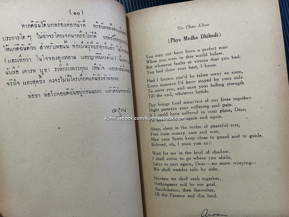 ปาฐะเรื่องประทุษร้ายต่อผู้ร้าย (crime against criminals) อนุสรณ์ มหาอำมาตย์โท พระยาเมธาธิบดี (สาตร สุทธเสถียร)