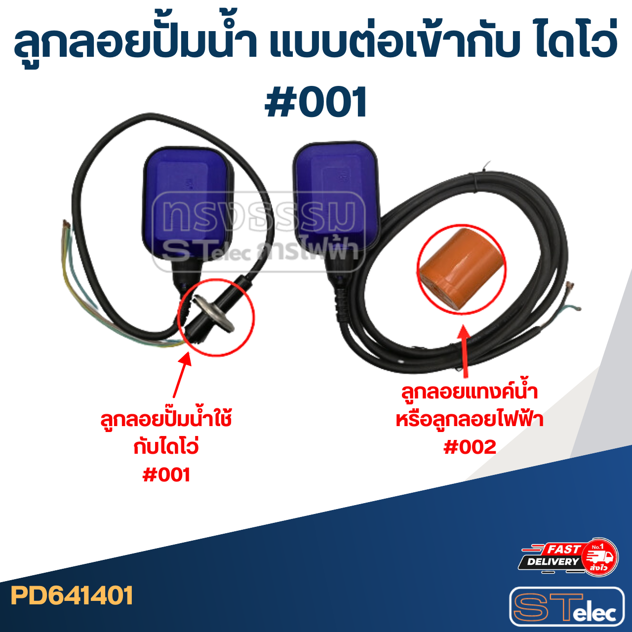 ลูกลอยปั้มน้ำ แบบต่อเข้ากับ ไดโว่ #001