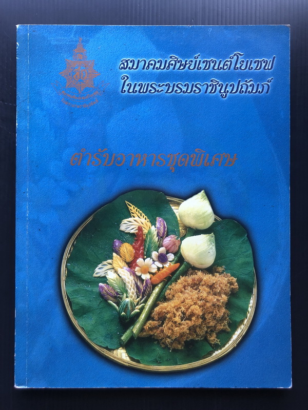 ตำรับอาหารชุดพิเศษ