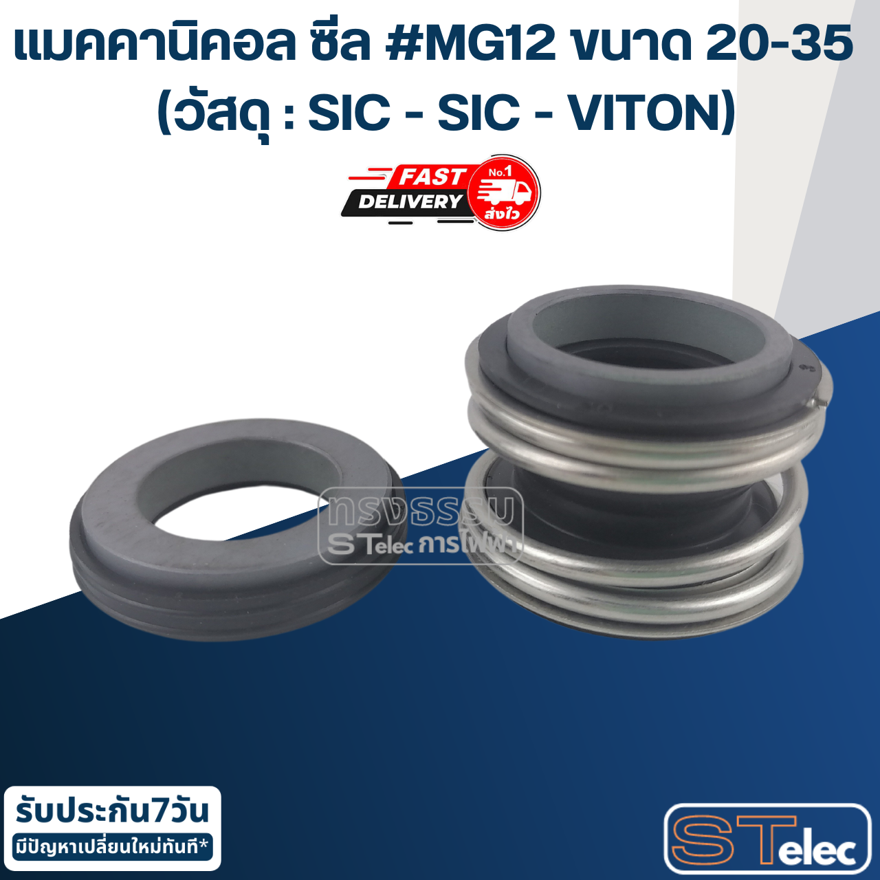 #MG12 ขนาด 20-35 แมคคานิคอล ซีล, แมคคานิค ซีล ปั้มน้ำ (วัสดุ : SIC - SIC - VITON)