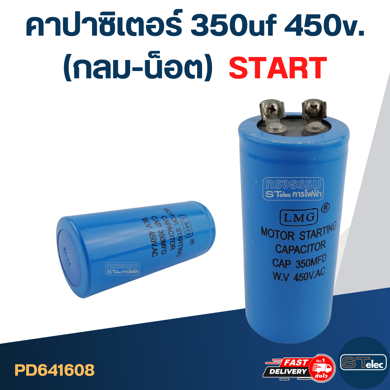คาปาซิเตอร์ 350uf 450v.(กลม-น็อต) Start