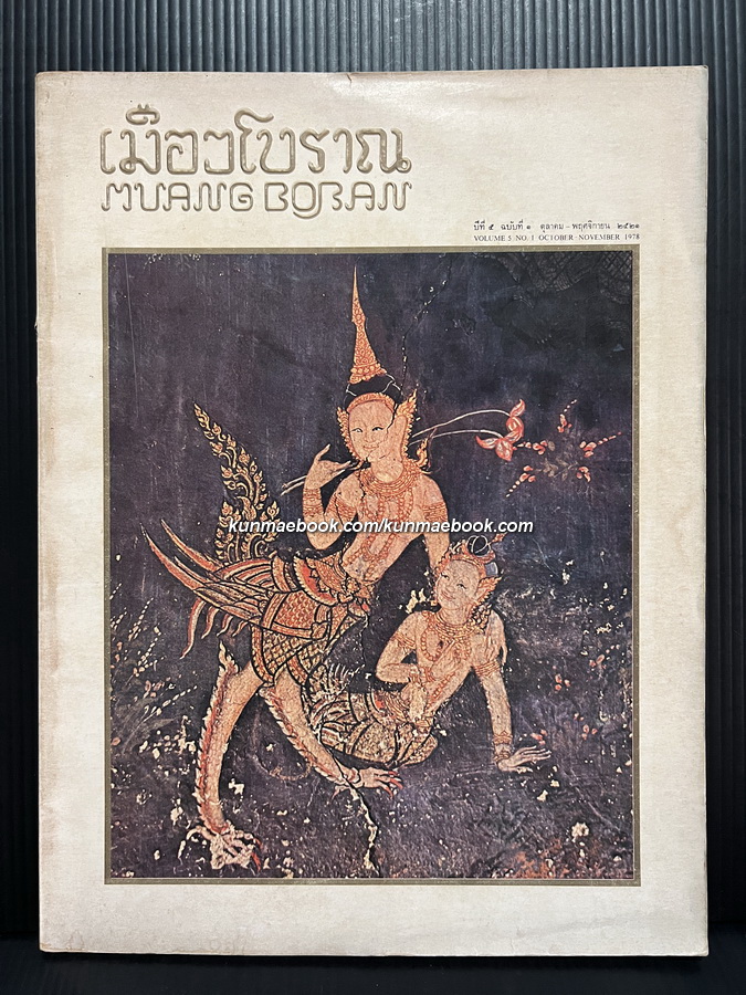 วารสารเมืองโบราณ ปีที่ 5 ฉบับที่ 1 พ.ศ. 2521