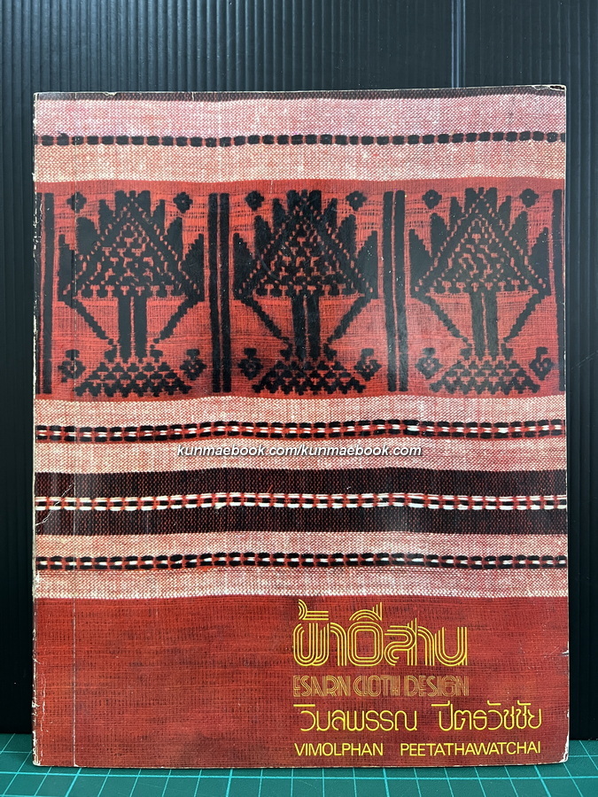 ผ้าอีสาน ( Esarn Cloth Design ) โดย วิมลพรรณ ปีตธวัชชัย 2 ภาษา ไทย-อังกฤษ