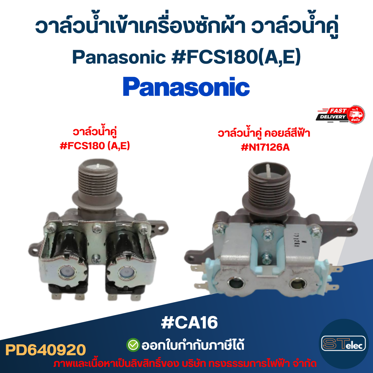 วาล์วน้ำเข้าเครื่องซักผ้า วาล์วน้ำคู่ Panasonic #FCS180(A,E) #CA16 อะไหล่เครื่องซักผ้า