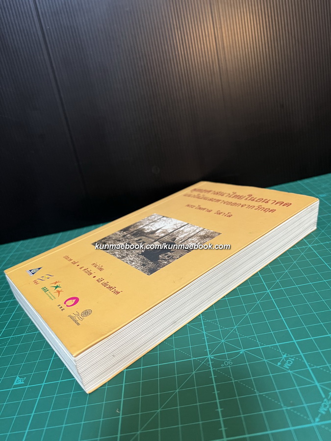 พุทธศาสนาไทยในอนาคตแนวโน้มและทางออกจากวิกฤต