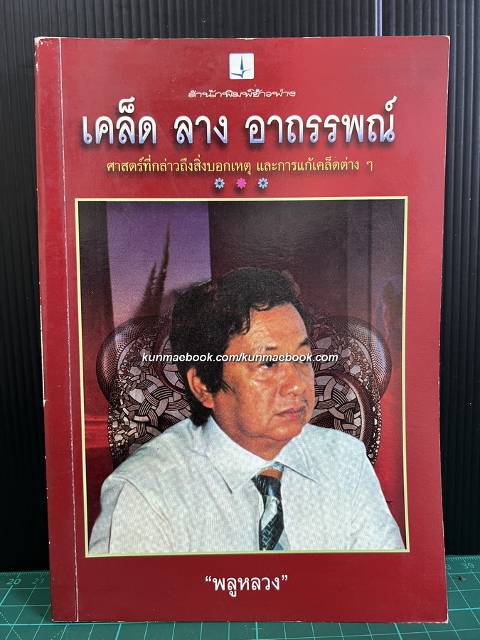 เคล็ด ลาง อาถรรพณ์ ศาสตร์ที่กล่าวถึงสิ่งบอกเหตุ และการแก้เคล็ดต่างๆ