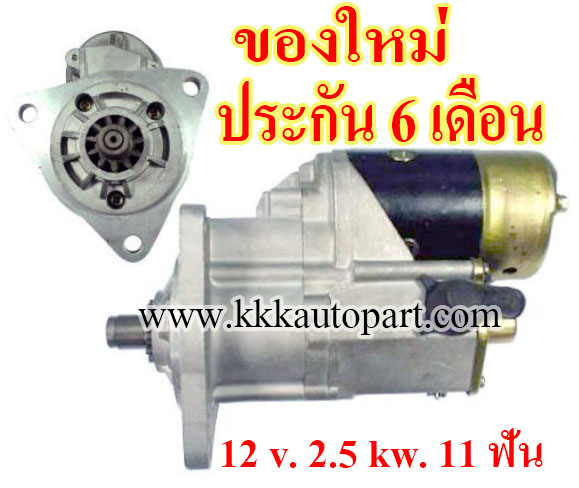 ไดสตาร์ท FORD TRACTOR ,12 v. 2.5 kw. 11 ฟัน เครื่อง TRACTOR (ของใหม่ ประกัน 6 เดือน)