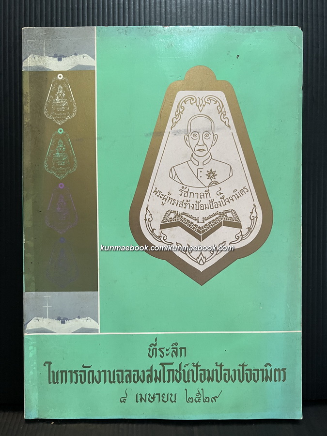 ที่ระลึกในการจัดงานฉลองสมโภชน์ป้อมป้องปัจจามิตร 4 เมษายน พ.ศ.2529