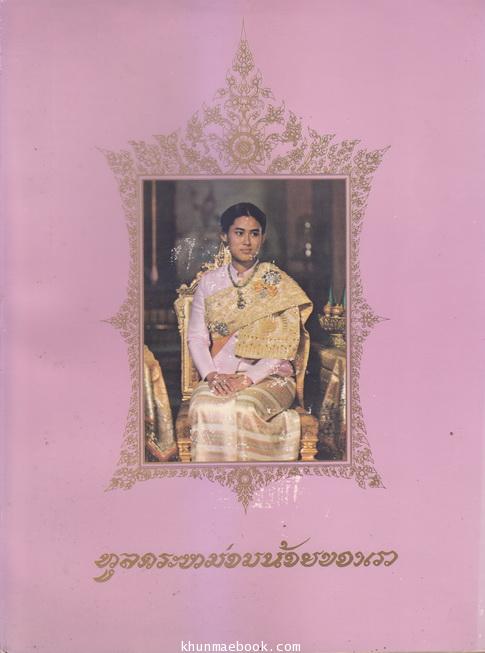 สมเด็จพระเทพรัตนราชสุดาฯ ทูลกระหม่อมน้อยของเรา
