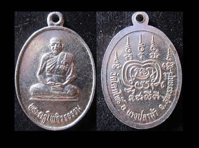 เหรียญพระครูโพธิวรธรรม วัดโคกโพธิ์ รุ่นเสาร์5 อ.บางปลาม้า จ.สุพรรณบุรี@จันทร์โอพระเครื่อง@
