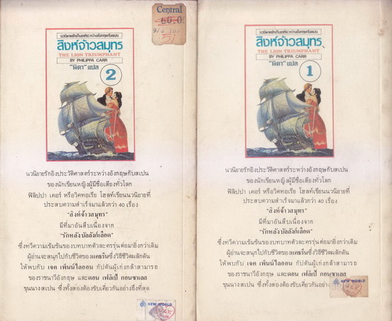 สิงห์จ้าวสมุทร (The Lion Triumphant) -2เล่มชุด- แปลโดย นิดา (ปราศรัย รัชไชยบุญ นักเขียนรางวัลนราธิป ปี ๒๕๕๒)