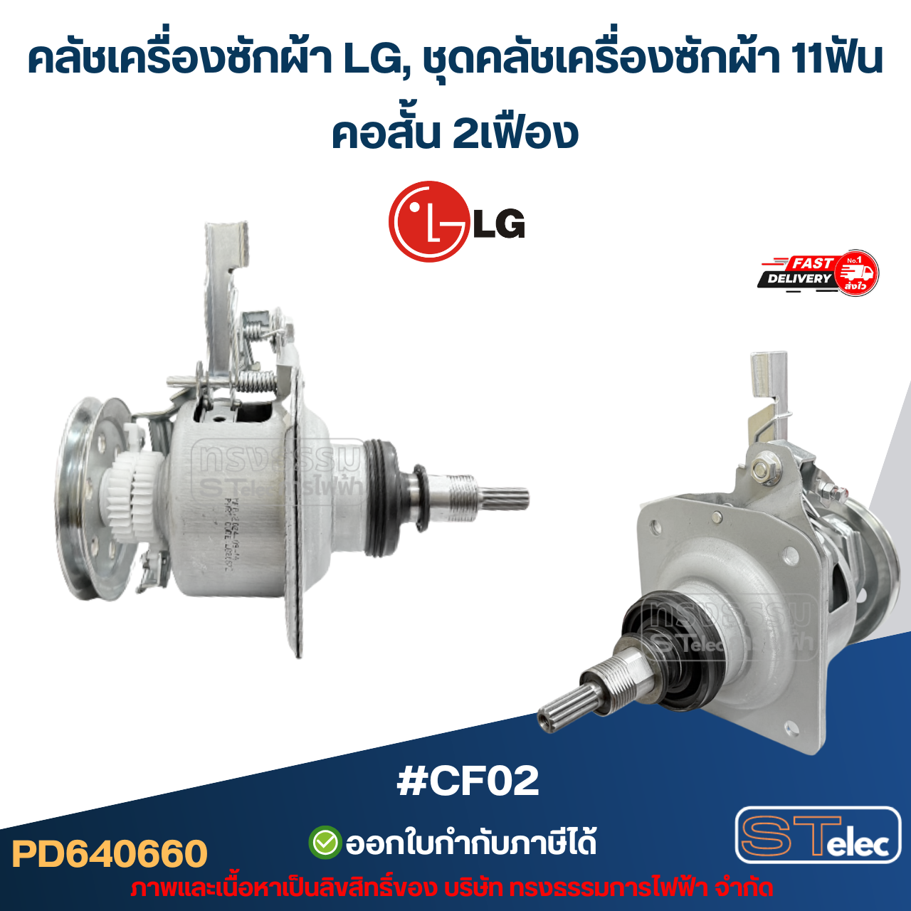 คลัชเครื่องซักผ้า LG, ชุดคลัชเครื่องซักผ้า 11ฟัน เครื่องซักผ้าอัตโนมัติ LG ฝาบน (อย่างดี) อะไหล่เครื่องซักผ้า