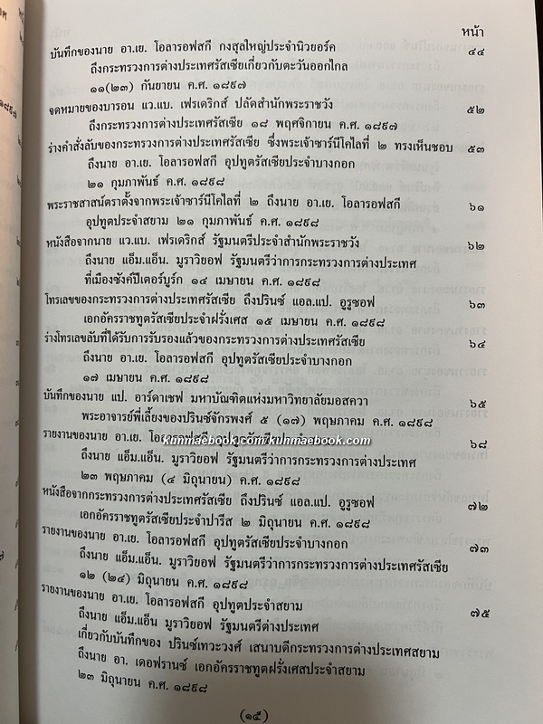 100 ปี ความสัมพันธ์สยาม-รัสเซีย : คำแปลเอกสารประวัติศาสตร์