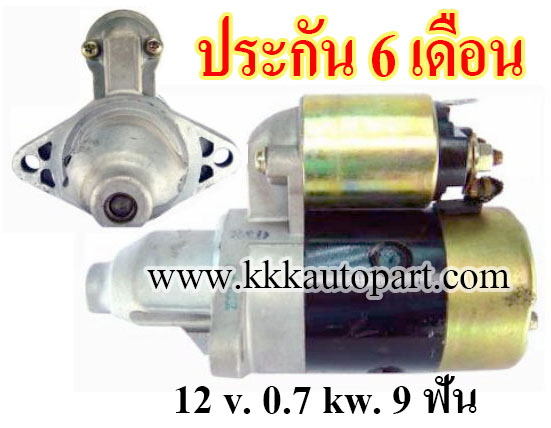 ไดสตาร์ท DAIHATSU CHARADE 1.0L , 12 v. 0.7 kw. 9 ฟัน เครื่อง CB20 , CB23 (ประกัน 6 เดือน)