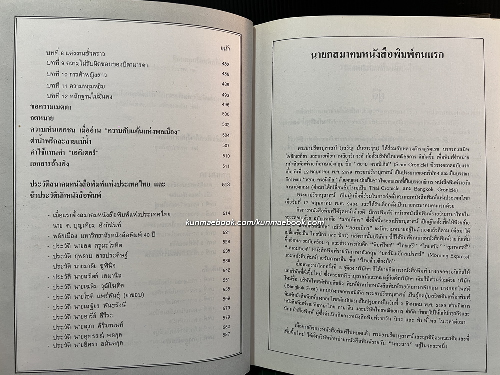 ฐานันดรสี่ - ชีวิตนักหนังสือพิมพ์ ผลงานของ ประยุทธ สิทธิพันธ์