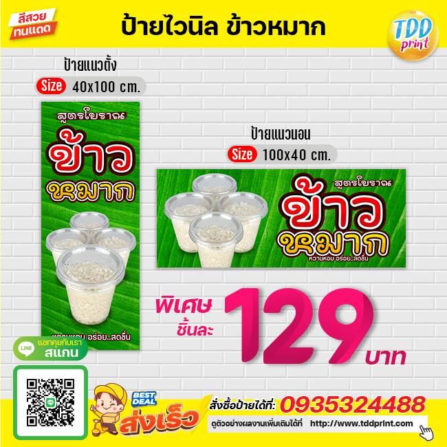 ป้ายไวนิลข้าวหมากV1 ป้ายทนแดด กันน้ำ ภาพคมชัด สีสวยสดใส พร้อมใช้งาน