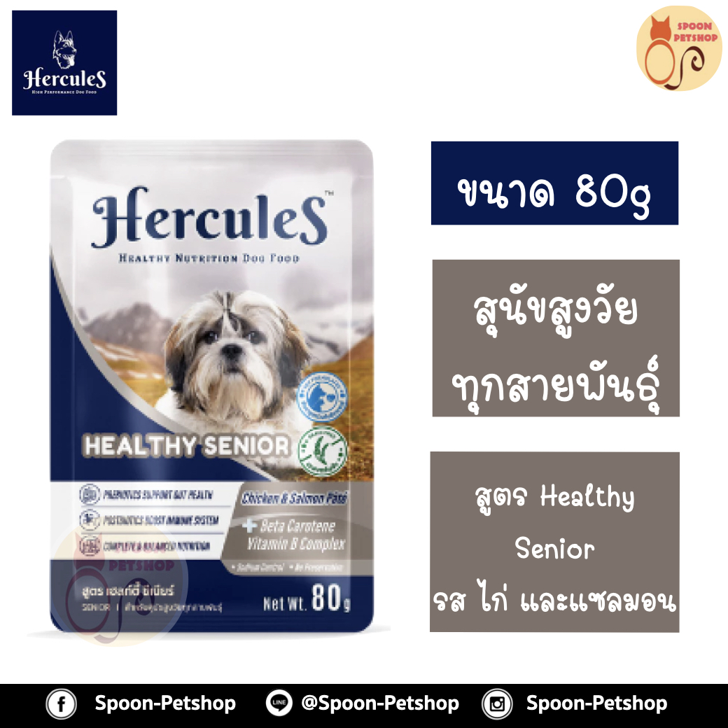 Hercules อาหารซอง สุนัข เฮอร์คิวลิส สำหรับสุนัขสูงวัย ทุกสายพันธุ์ สูตร Helathy Senior รสไก่ และแซลมอน 80g