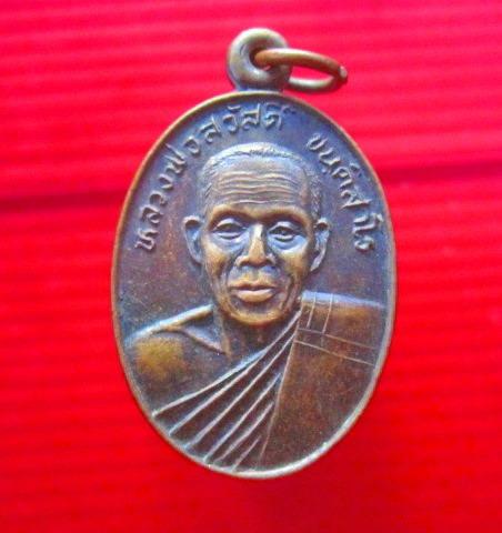 จันทร์โอพระเครื่อง เสนอ เหรียญหลวงพ่อสวัสดิ์ ขนติสาโร วัดมะค่า อ.โนนสูง จงนครราชสีมา