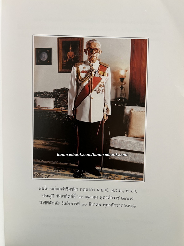 อนุสรณ์ในงานพระราชทานเพลิงศพ พลโท หม่อมเจ้าชิดชนก กฤดากร ม.ป.ช.,ม.ว.ม.,ท.จ.ว. ( 3 เล่ม )