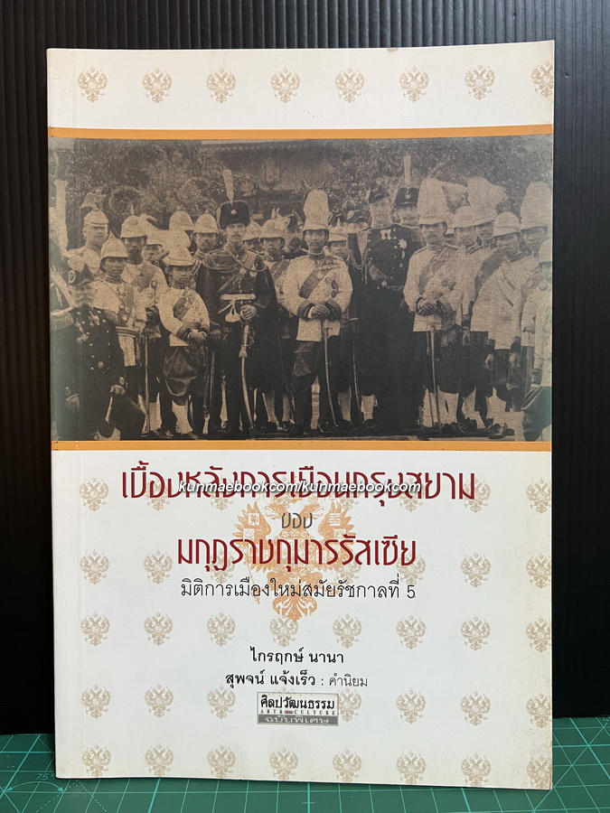 ศิลปวัฒนธรรมฉบับพิเศษ : เบื้องหลังการเยือนกรุงสยามของมกุฎราชกุมารรัสเซีย มิติการเมืองใหม่สมัยรัชกาลที่ 5
