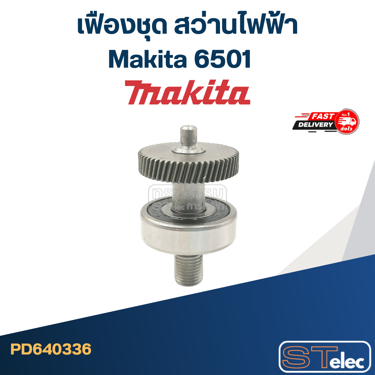 เฟืองชุด สว่านไฟฟ้า Makita มากีต้า 6501