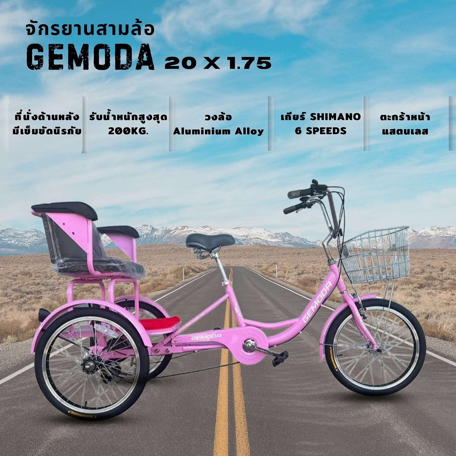 จักรยานสามล้อยี่ห้อ GEMODA ตะกร้าหน้าสแตนเลส ล้อ 20 นิ้ว มีที่นั่งด้านหลัง เกียร์ SHIMANO 6 SPEEDS รับน้ำหนักได้สูงสุด 200 กิโลกรัม