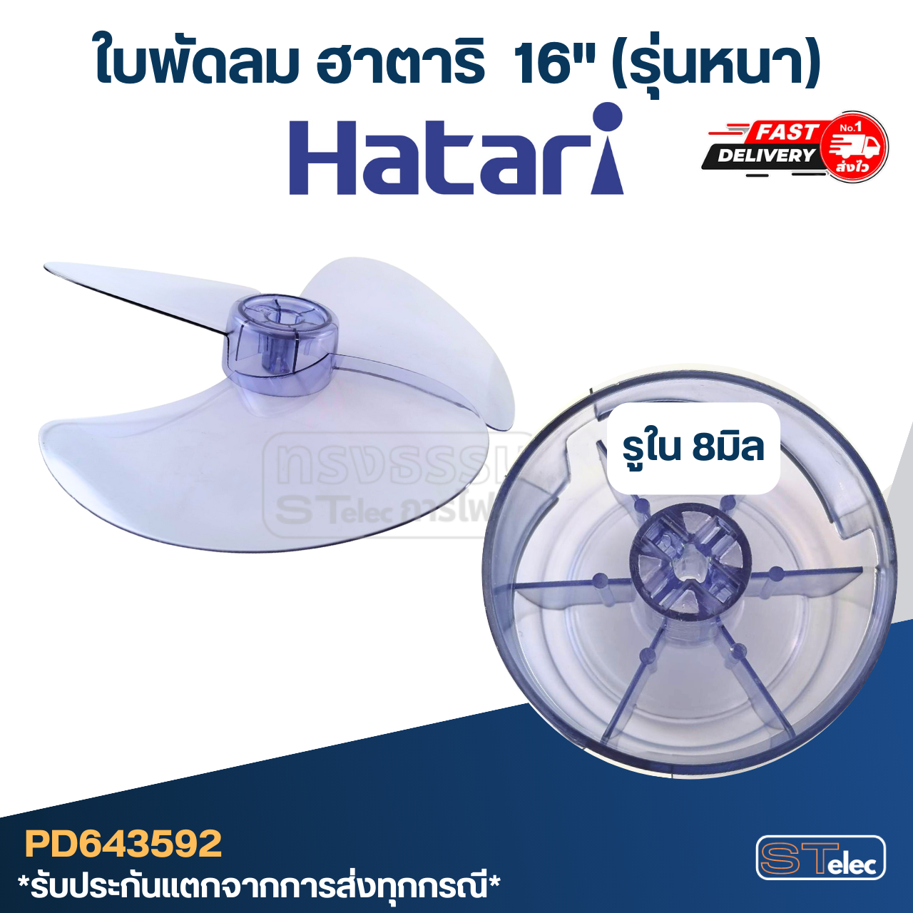 ใบพัดลม Hatari-ฮาตาริ 16นิ้ว
