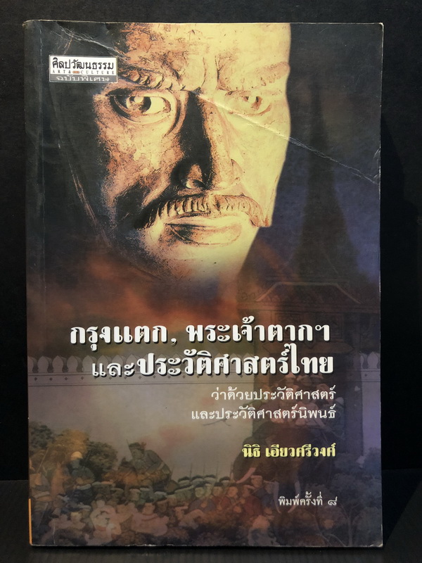 กรุงแตก,พระเจ้าตากฯ และประวัติศาสตร์ไทย ผลงานของ นิธิ เอียวศรีวงศ์