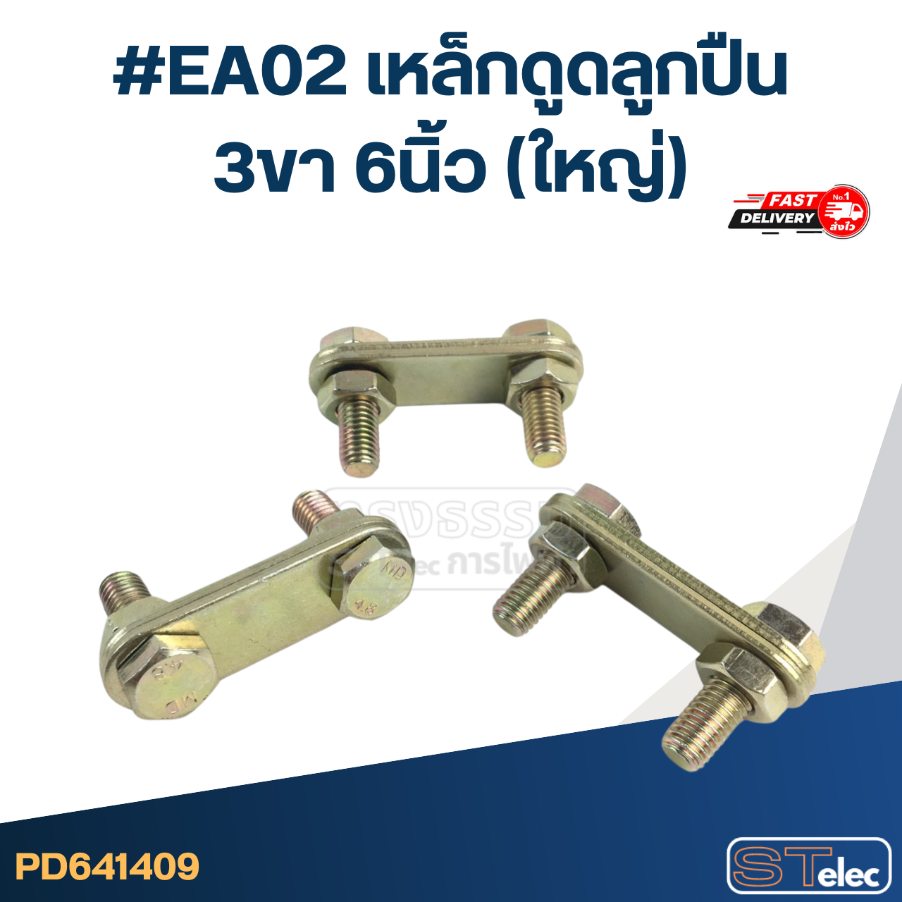 #EA02 เหล็กดูดลูกปืน 3ขา 6นิ้ว (ใหญ่)