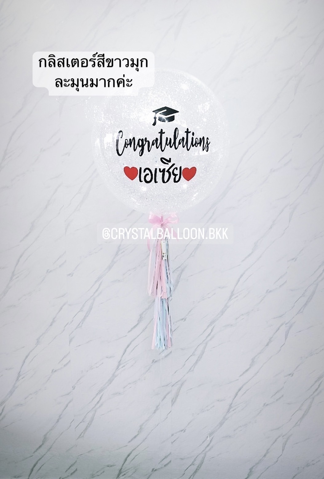 ลูกโป่ง รับปริญญา Bubble ขนาด 24" กลิตเตอร์สีขาว พร้อมตกแต่ง สามารถเปลี่ยนสีลูกโป่ง/เปลี่ยนข้อความ/เปลี่ยนขนาดได้