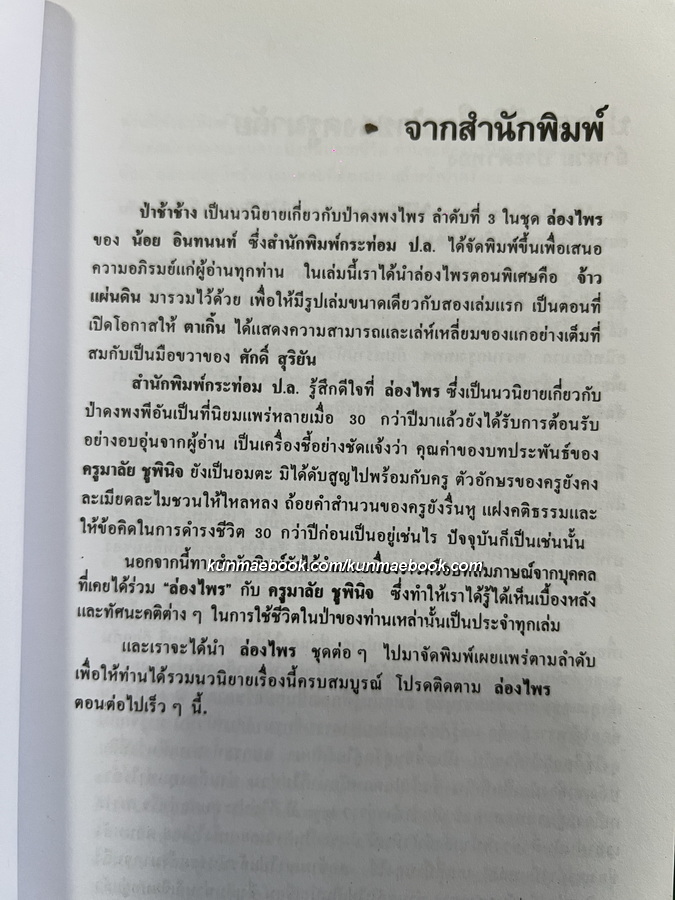 ล่องไพร ตอน ป่าช้าช้าง และ เจ้าแผ่นดิน