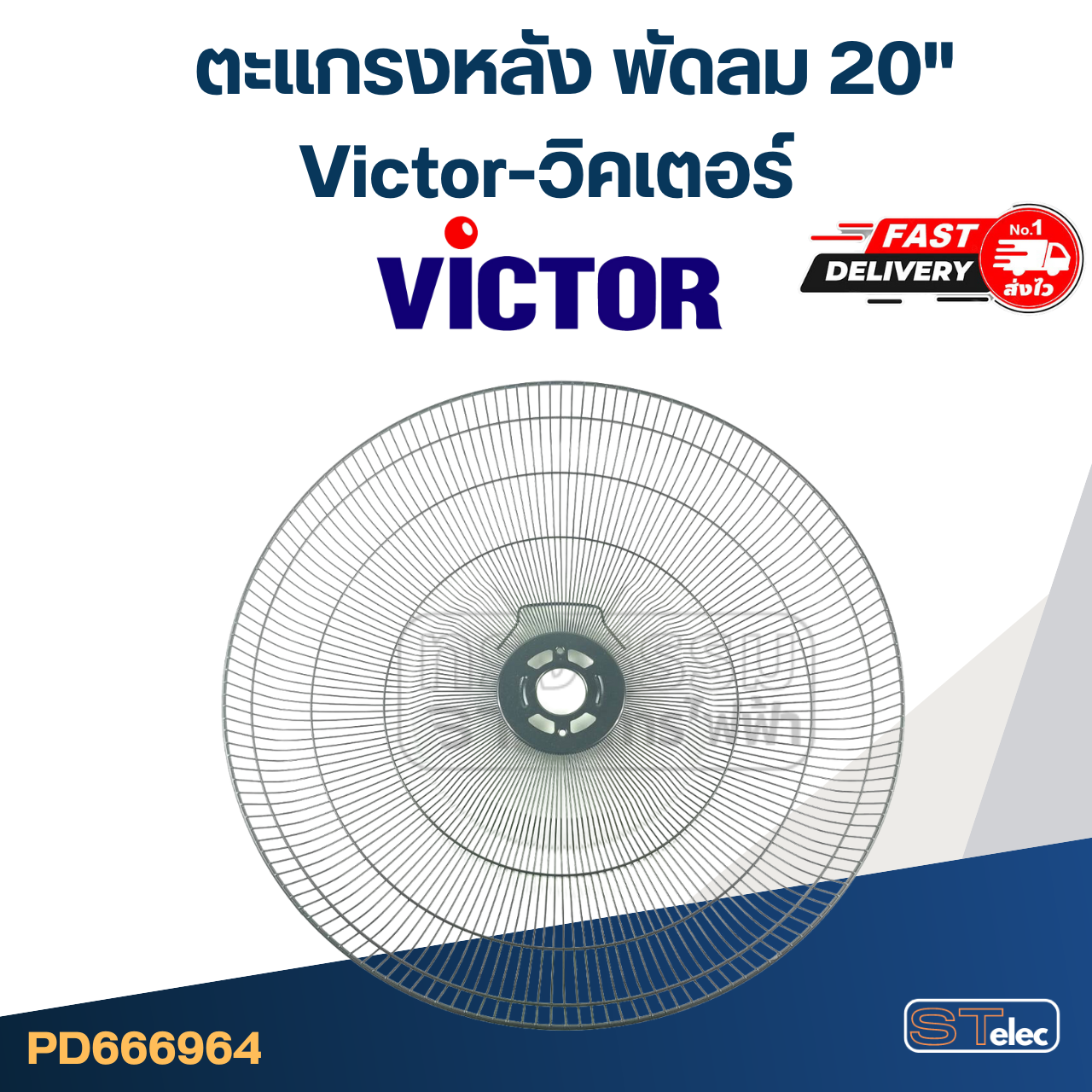 ตะแกรงหลัง พัดลม Victor-วิคเตอร์ 20"