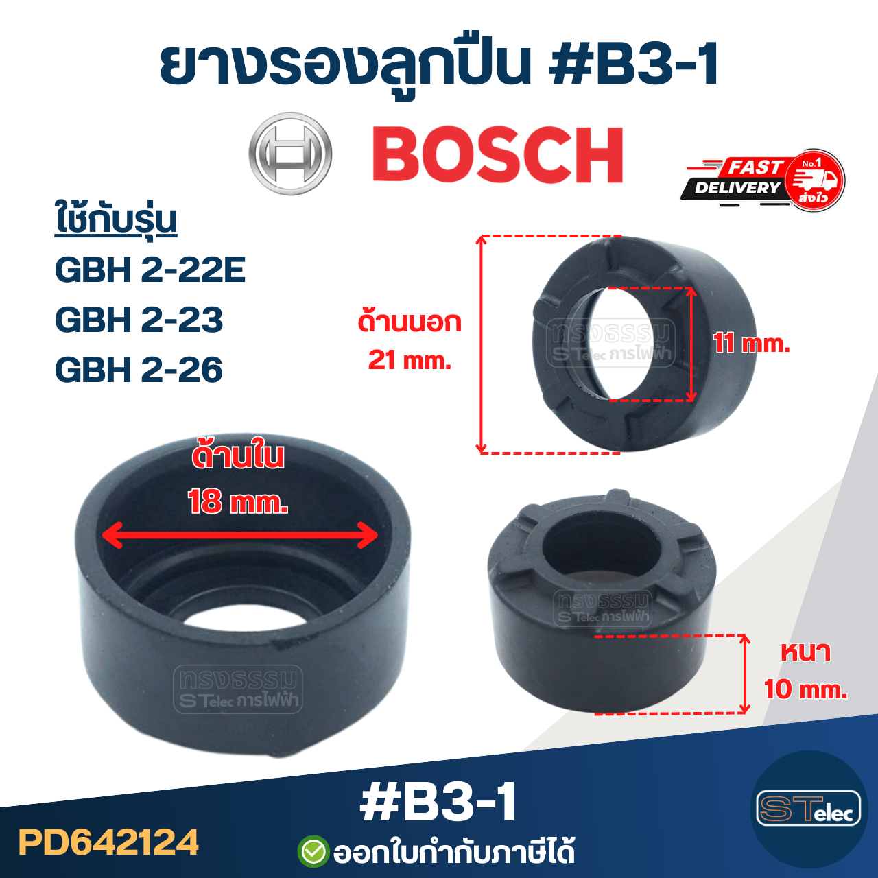 ยางรองลูกปืนหินเจียร BOSCH, ยางรองเบ้าลูกปืนหินเจียร บอช(ทุกรุ่น)