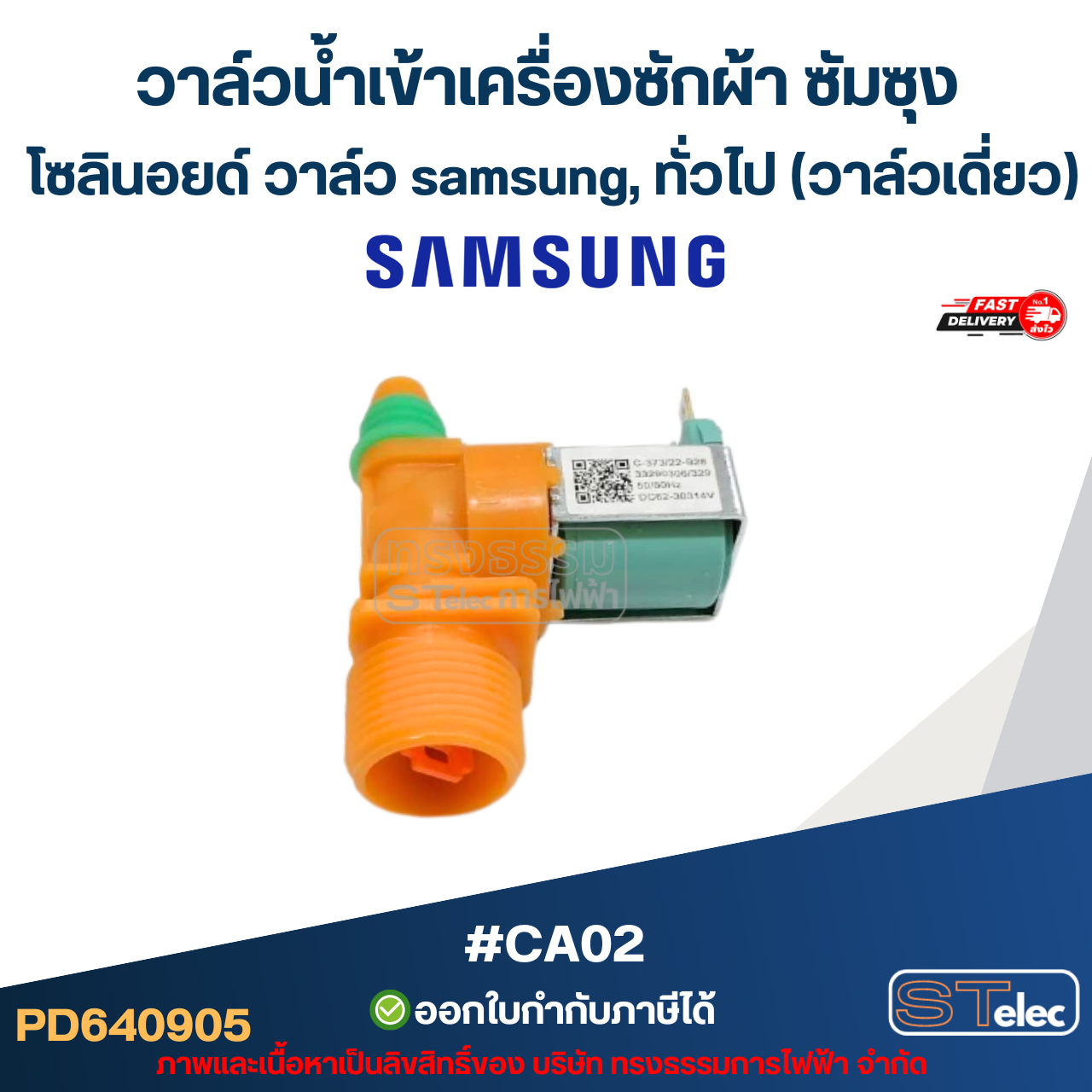 วาล์วน้ำเข้าเครื่องซักผ้า ซัมซุง, โซลินอยด์ วาล์ว samsung, ทั่วไป #CA02 (วาล์วเดี่ยว)