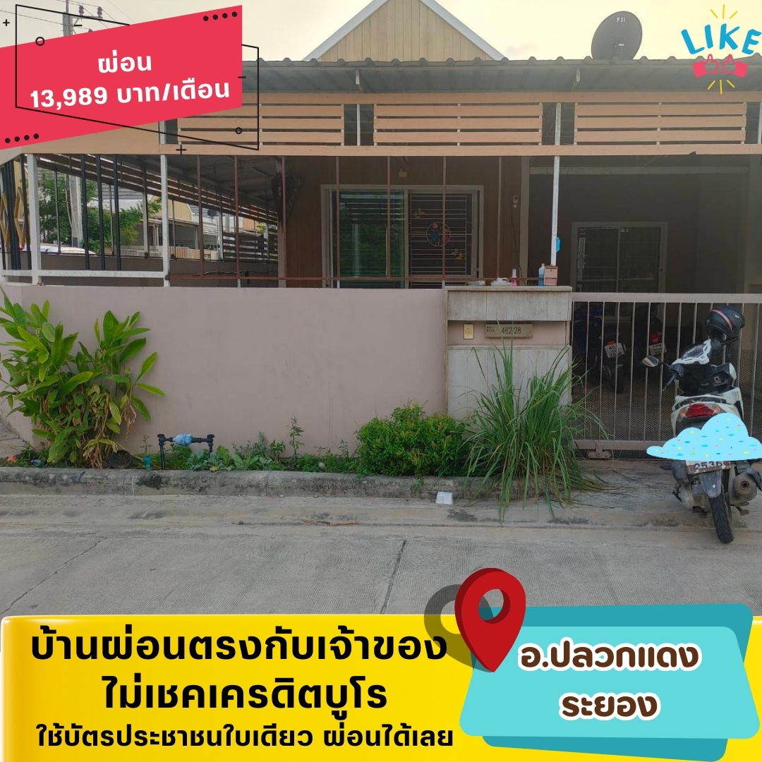 🏡RYG12(โซนปลวกแดง-ระยอง)
