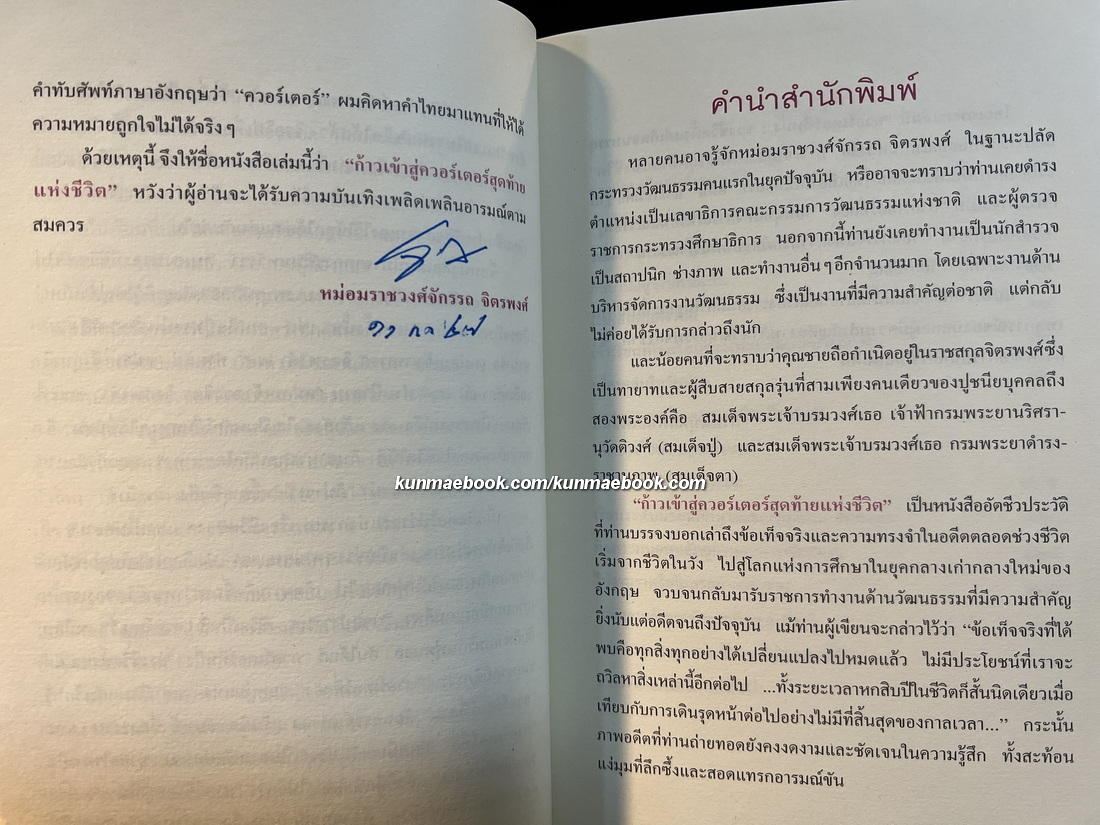 ก้าวสู่ควอร์เตอร์สุดท้ายแห่งชีวิต ชีวประวัติของหม่อมราชวงศ์จักรรถ จิตรพงศ์