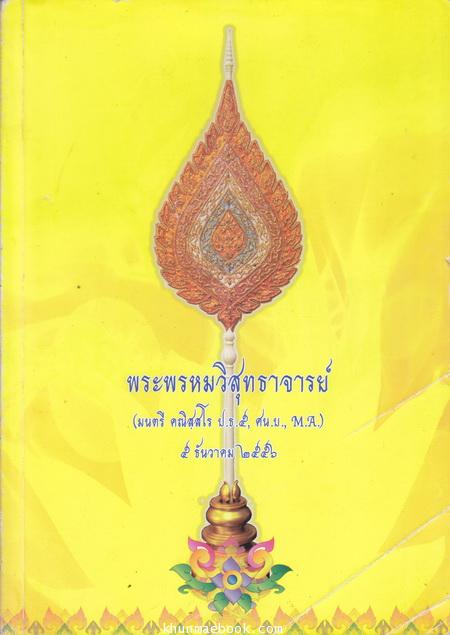 ทำเนียบพระราชาคณะ ฉบับสมบูรณ์ พ.ศ.2556 ผลงานของ พระธรรมคุณาภรณ์ (พิมพ์ ญาณวีโร ป.ธ.๗)