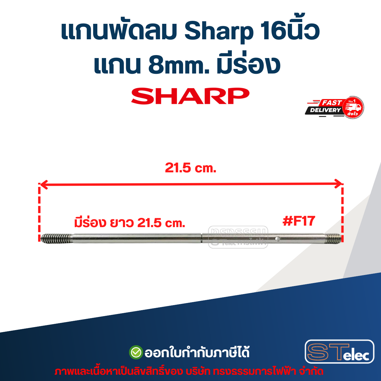 แกนพัดลม Sharp16นิ้ว แกน 8mm อะไหล่พัดลม