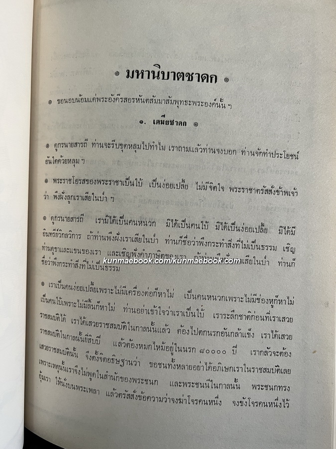 มหานิบาตชาดก หรือ ทศชาติ พร้อมภาพลายเส้นของ จักรพันธุ์ โปษยกฤต อนุสรณ์ นางเหรียญ วงศ์ทองศรี