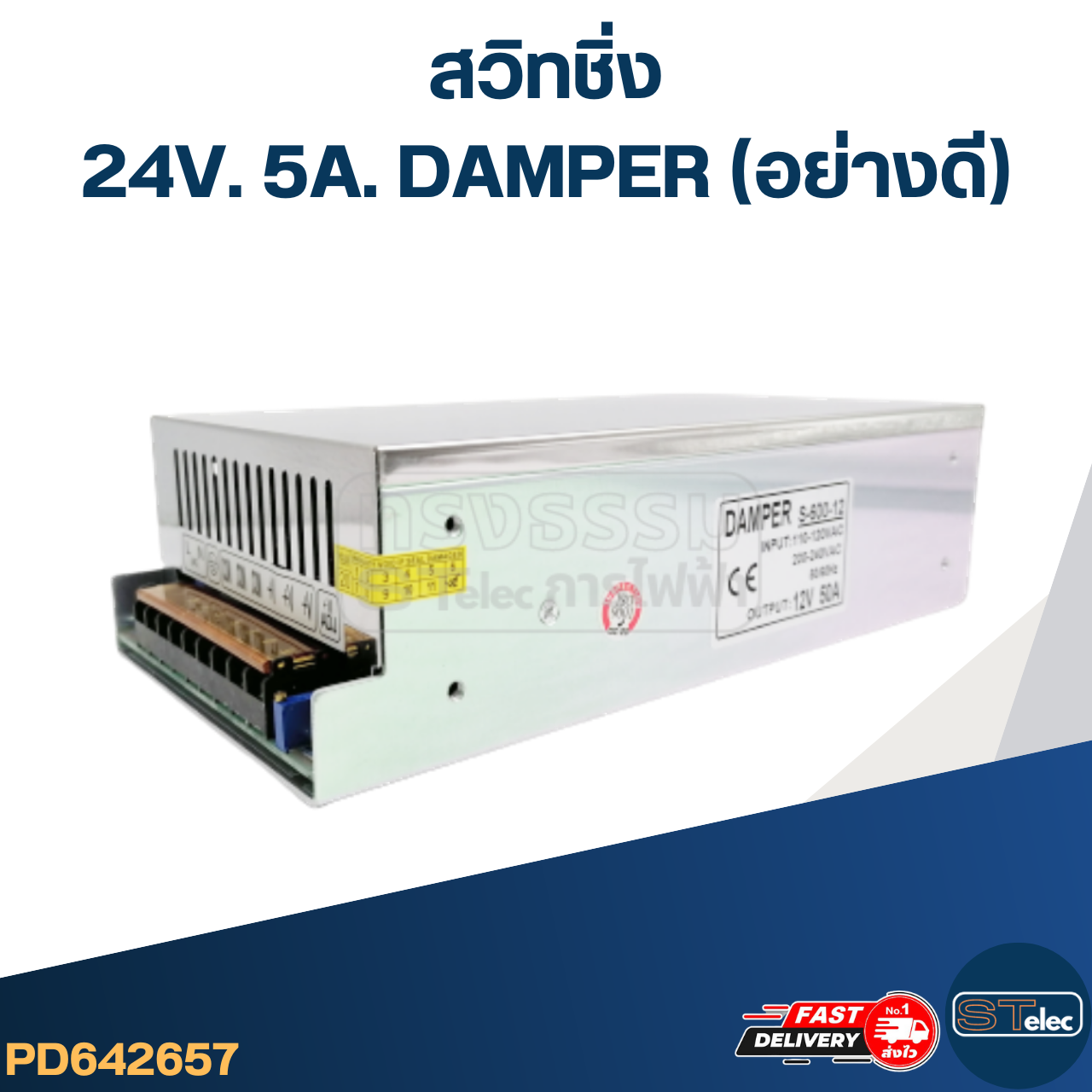 สวิทชิ่ง 24V. 5A. DAMPER (อย่างดี)