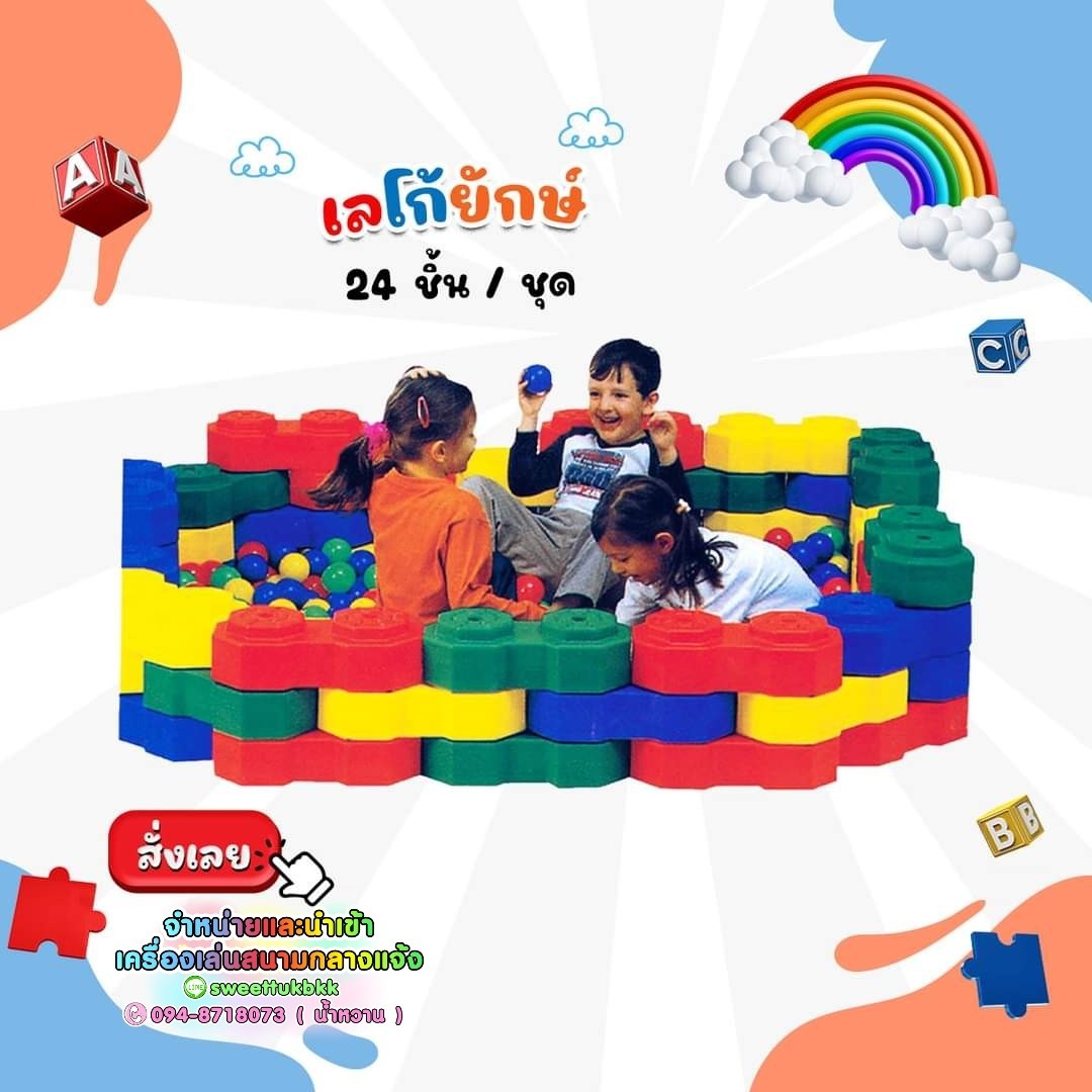 ของเล่นเสริมพัฒนาการเด็ก ชุดเลโก้ยักษ์