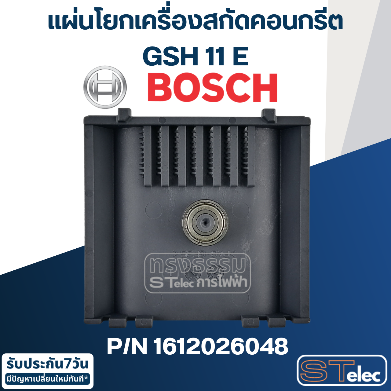 แผ่นโยก เครื่องสกัดคอนกรีต Bosch บอช GSH 11 E [#77] Pn.1612026048 (แท้-สั่ง) ##