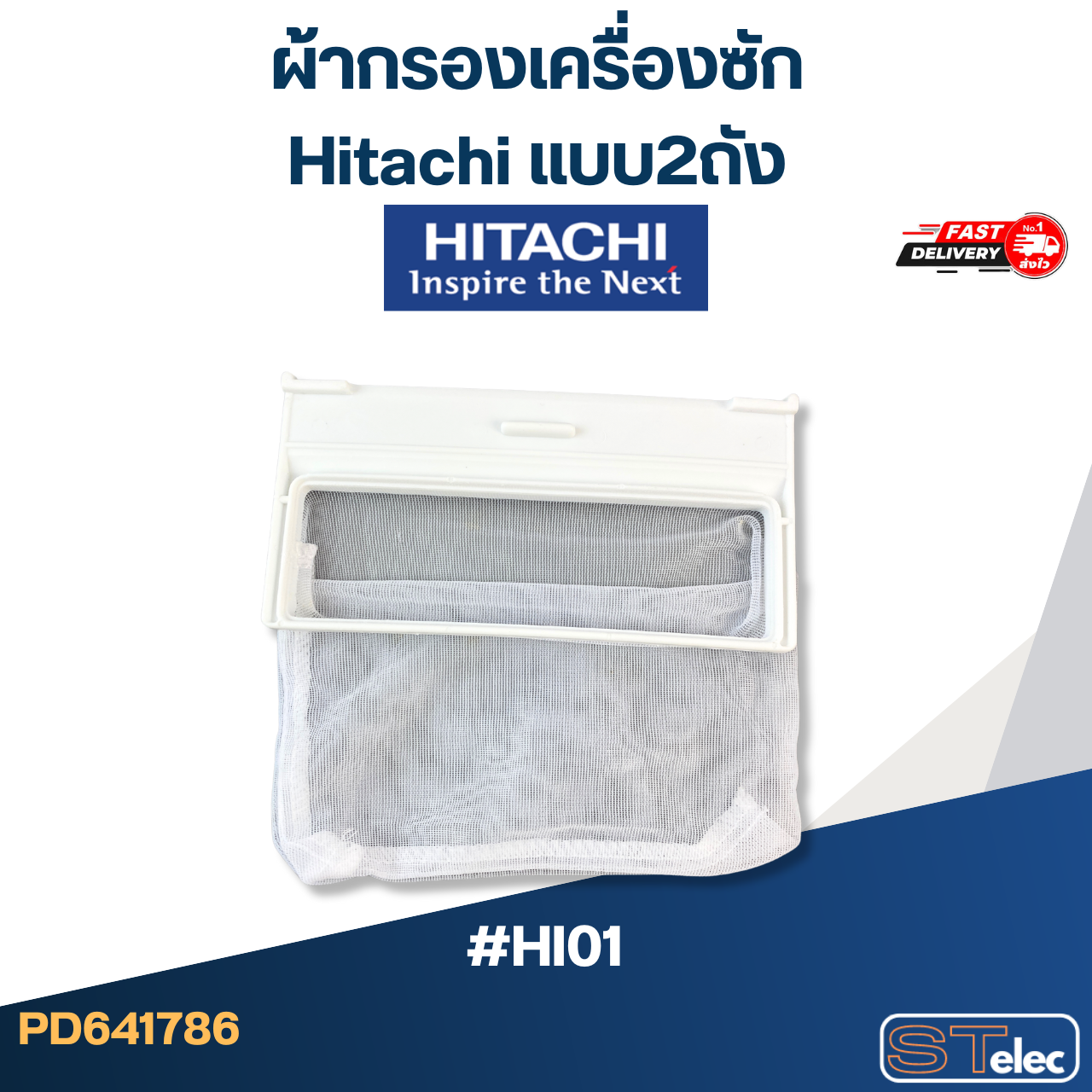 #HI01 ผ้ากรองเครื่องซัก Hitachi แบบ2ถัง