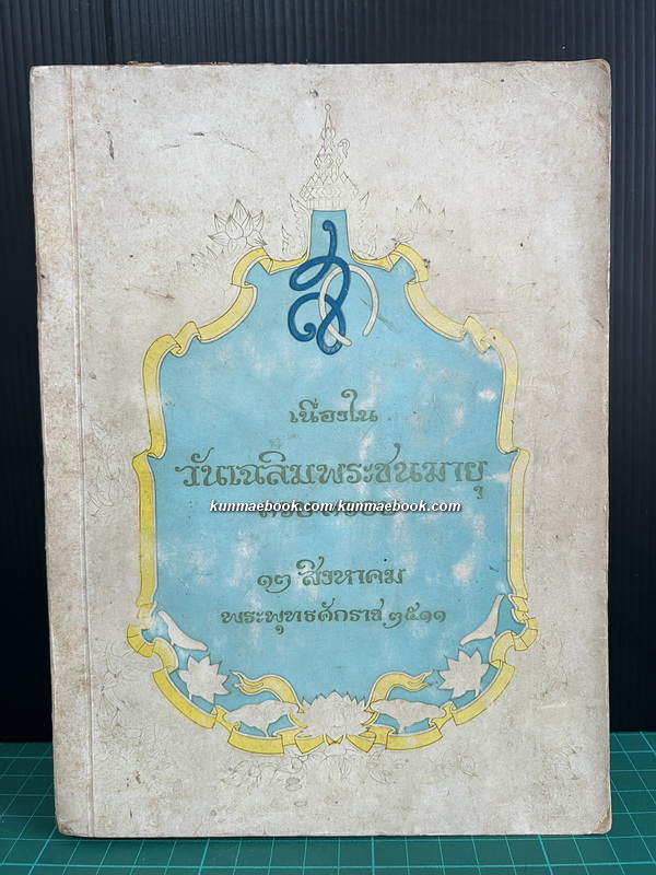 ที่ระลึกเนื่องในวันเฉลิมพระชนมายุครบ 3 รอบ สมเด็จพระนางเจ้าสิริกิต์ พระบรมราชินีนาถ