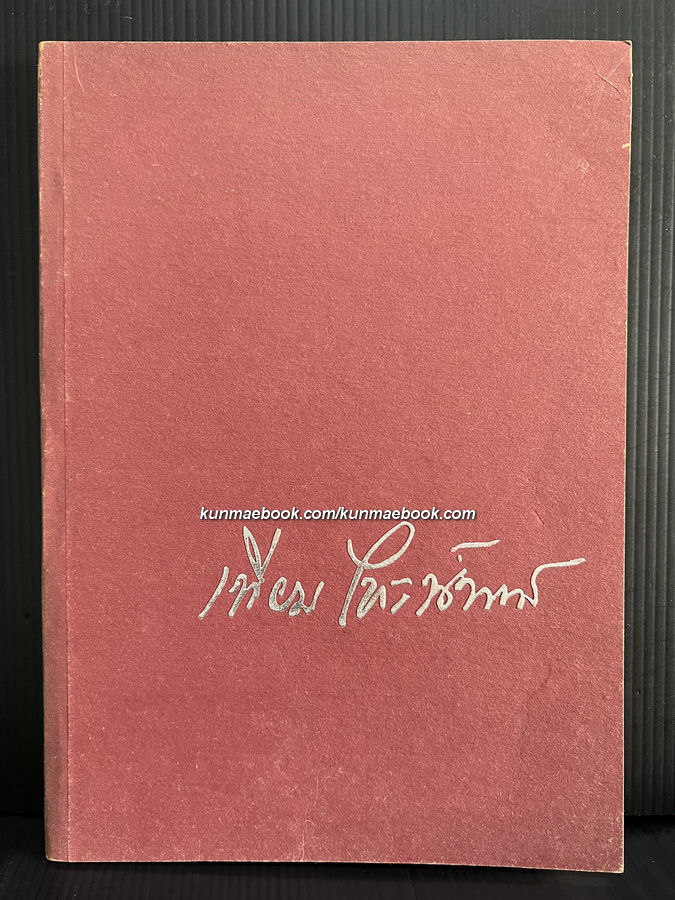 อนุสรณ์ นายเทียม ไชยนันท์ ม.ป.ช., ม.ว.ม. อดีตสมาชิกสภาผู้แทนราษฎรจังหวัดตาก 7 สมัย