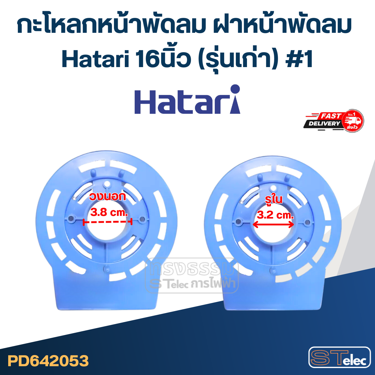 กะโหลกหน้าพัดลม ฝาหน้าพัดลม Hatari 16นิ้ว (รุ่นเก่า) #1 (คละสี) อะไหล่พัดลม